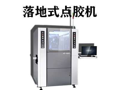 落地式點膠機工作原理是什么？