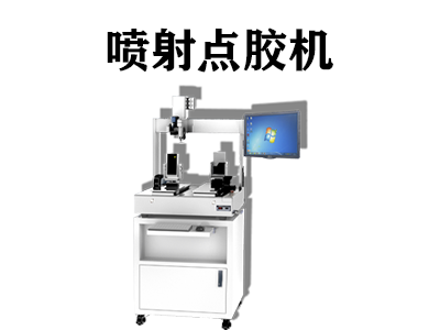 噴射點膠機都應用在哪些行業中？