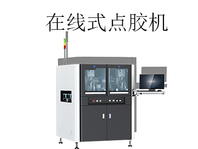 全自動在線式點膠機都有哪些優點？