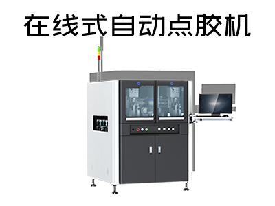 在線式自動點膠機是一款什么樣的設備？