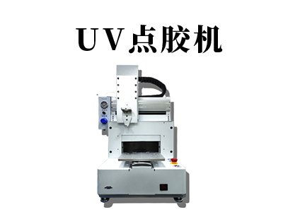 uv點膠機的優點有哪些？