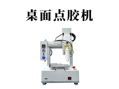 桌面式點膠機常見應用分享