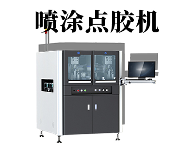 自動噴涂點膠機有哪些優點？
