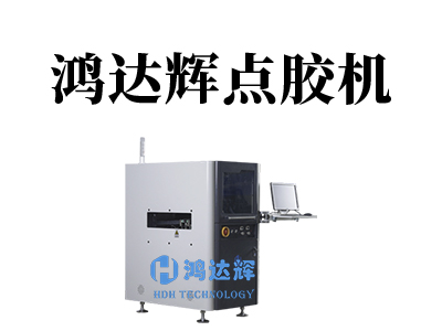 點膠機使用的紅膠是一種什么樣的膠？