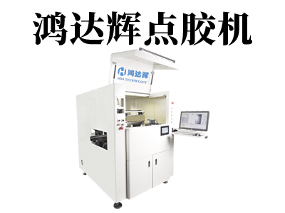 在線式點膠機的結構是什么樣的？