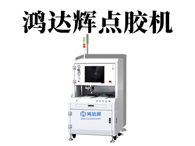 全自動定量點膠機應用行業有哪些？