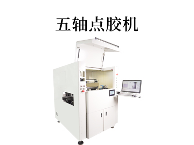 解密五軸點膠機：行業革新的下一步。