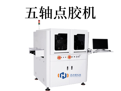 超窄邊框五軸聯動點膠機