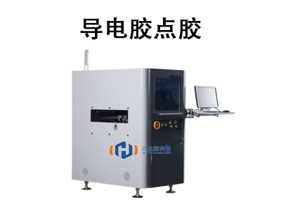 導電膠點膠