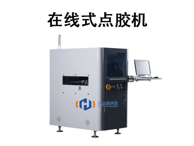 在線式點膠機：自動化生產的核心設備解析與應用指南