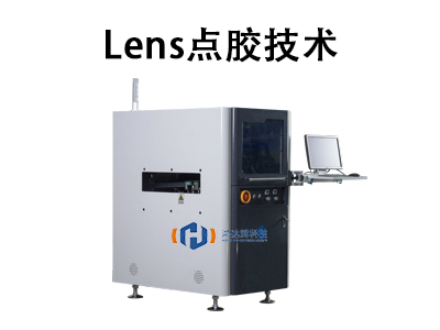 Lens點膠技術