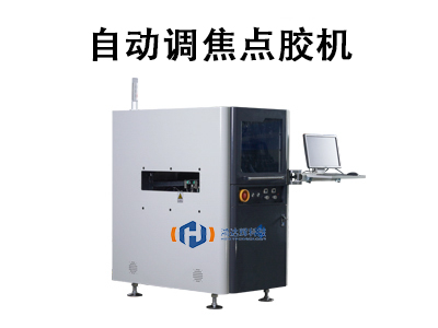 自動調焦點膠機