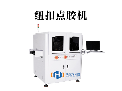 紐扣點膠機：智能粘接，提升效率與品質